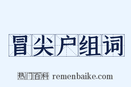 冒尖户组词是什么意思的图片